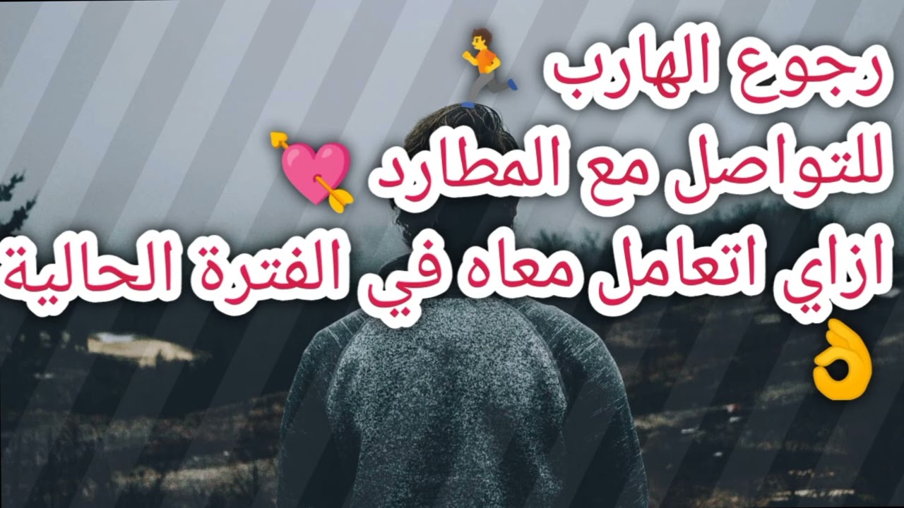 رجوع  الهارب 🏃 للتواصل مع المطارد 💘 وازاي اتعامل معاه 👌 فيديو 🔥🔥🔥