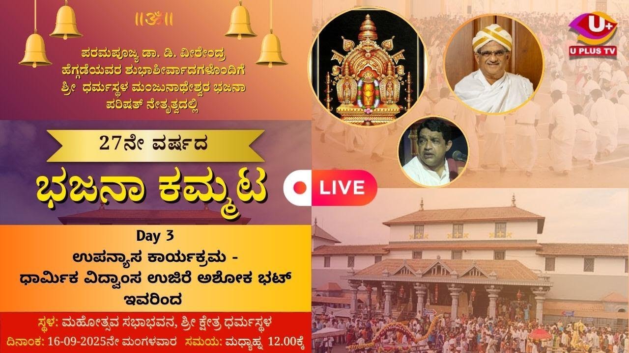 LIVE DHARMASTHALA: ಶ್ರೀ ಕ್ಷೇತ್ರ ಧರ್ಮಸ್ಥಳದಲ್ಲಿ 27 ನೇ ವರ್ಷದ ಭಜನಾ ಕಮ್ಮಟ | U PLUS TV