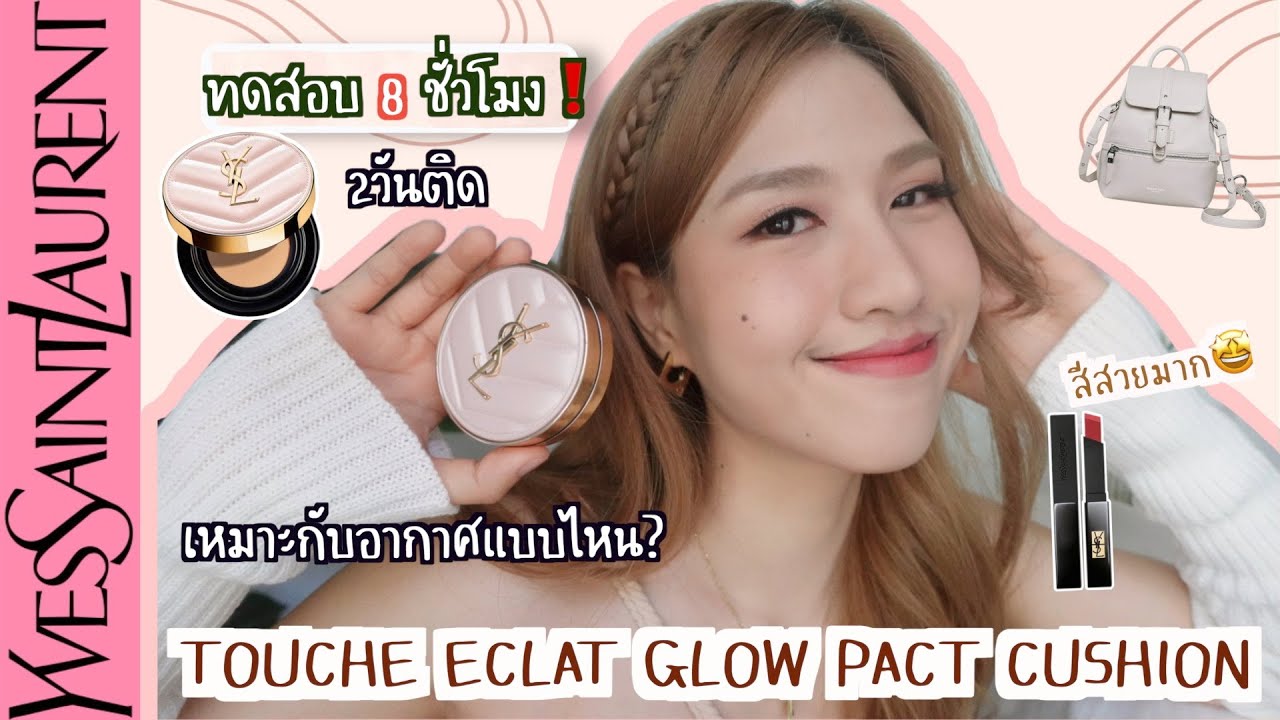 รีวิว YSL Touche Eclat Glow Pact Cushion ใช้กับสภาพอากาศแบบไหนปัง! ทดสอบ2วัน! |Jann wanpimon