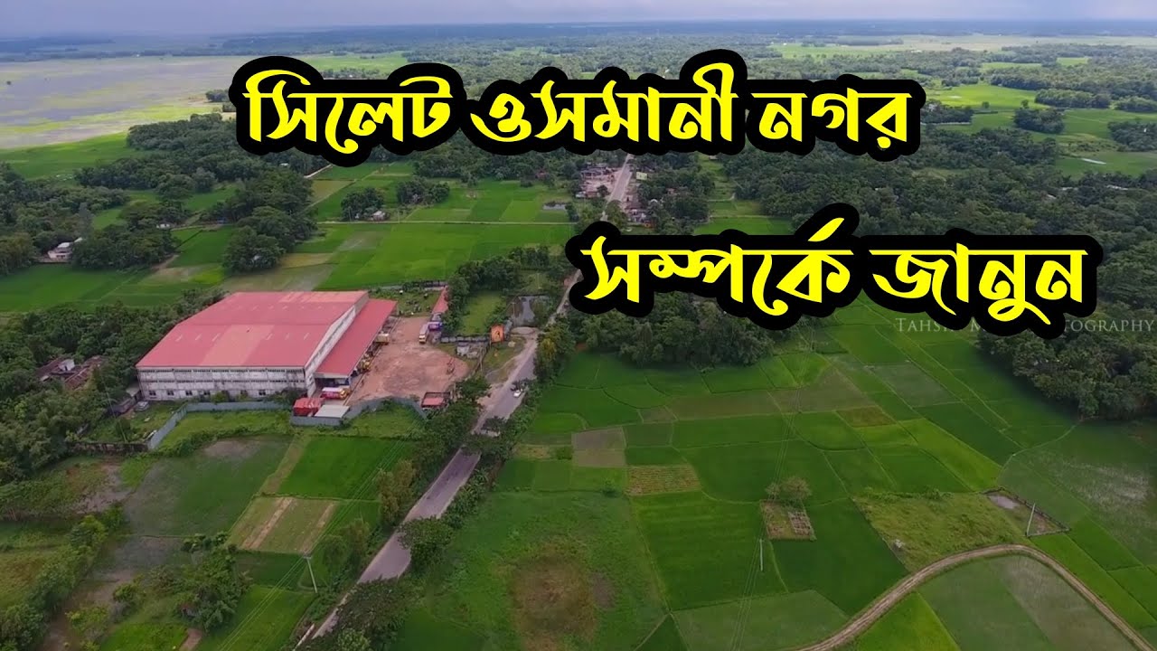 সিলেটের ওসমানীনগর | Sylhet Osmaninagar | Goals Bazar | গোয়ালাবাজার