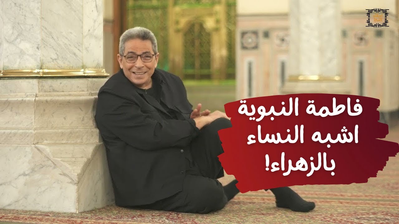 احفاد النبي (٩)|  أشبه النساء بالزهراء.. فاطمة النبوية ابنة الحسين صاحبة أول مؤسسة خيرية في التاريخ