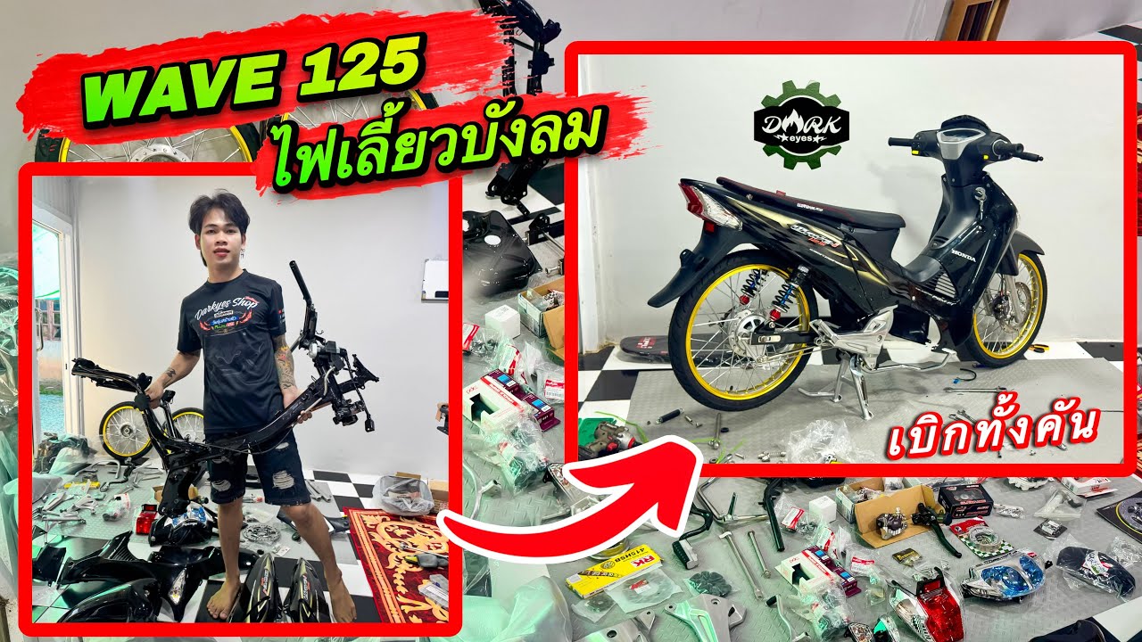 WAVE 125i ไฟเลี้ยวบังลม เบิกทั้งคัน เริ่มประกอกจากโครง #wave #เวฟ125 #ดร๊ากอาย 