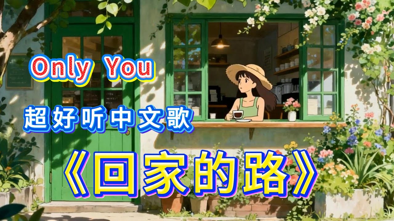 《回家的路》超好聽溫暖動人的中文歌《心宽一寸》抒情R&B ~ Best Song Ever ~ 🎧🎶🎧 💖 我想要回家，回到你怀中