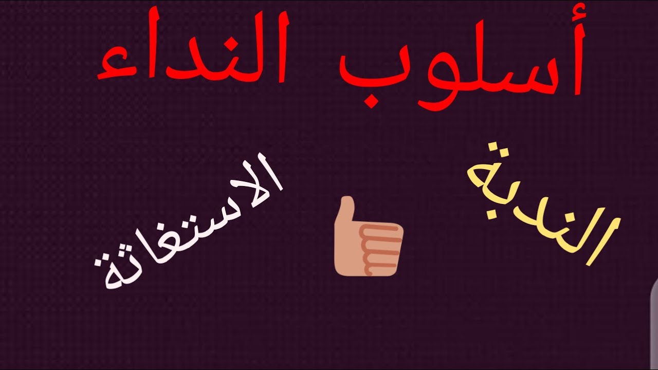 سلسلة الدعم :# أسلوب النداء (الندبة و الاستغاثة)# خليك فالدار