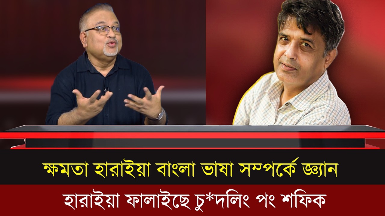 পদবী হারাই বাংলা ভাষা সম্পর্কে জ্ঞান হারাইয়া ফেলেছেন সাংবাদিক চু*দলিং পং সফিক।Talk show |