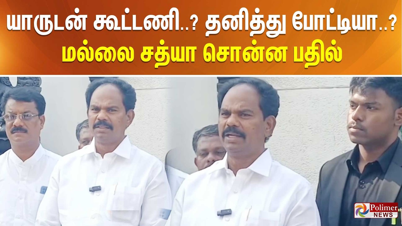 யாருடன் கூட்டணி..? தனித்து போட்டியா..? மல்லை சத்யா சொன்ன பதில்