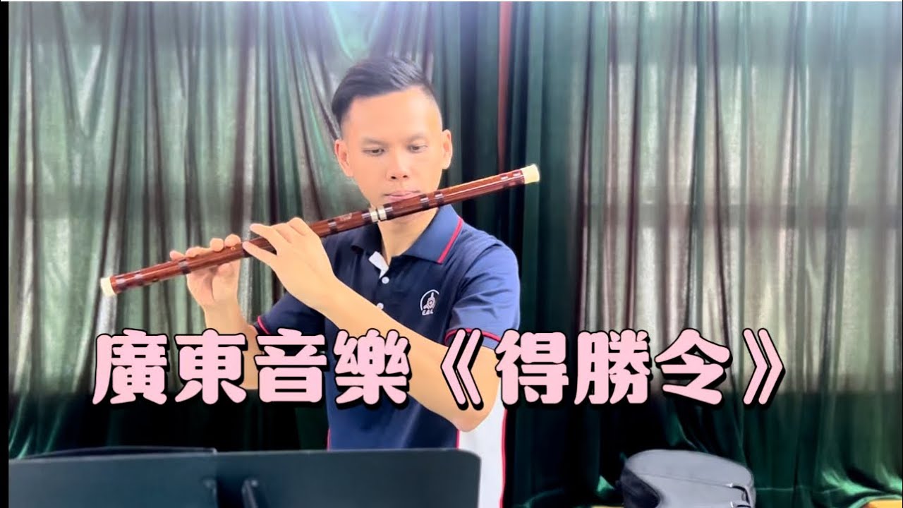 笛子獨奏 廣東音樂《得勝令》  演奏：吳冠恆