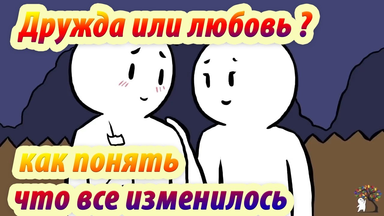 Дружба или любовь?  Как понять, что все изменилось. Анимация. Psych2go на русском.