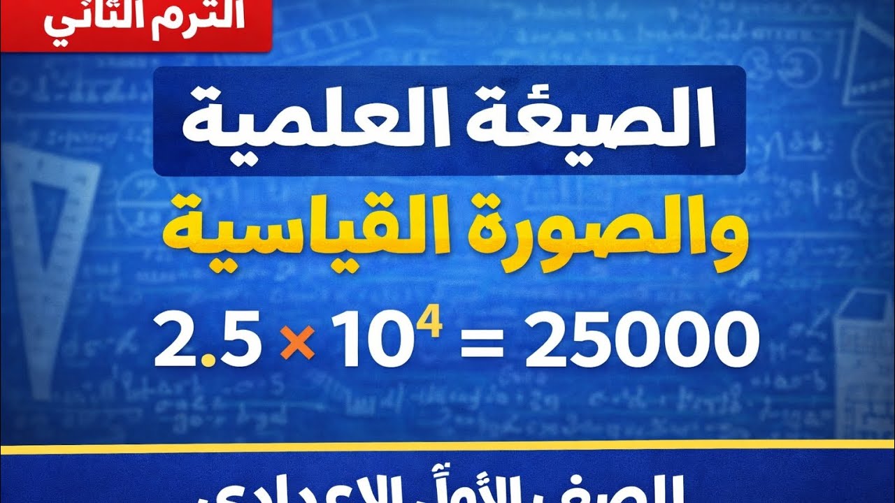 الصيغة العلمية والصورة القياسية بسهولة 💥 | أولى إعدادي الترم الثاني