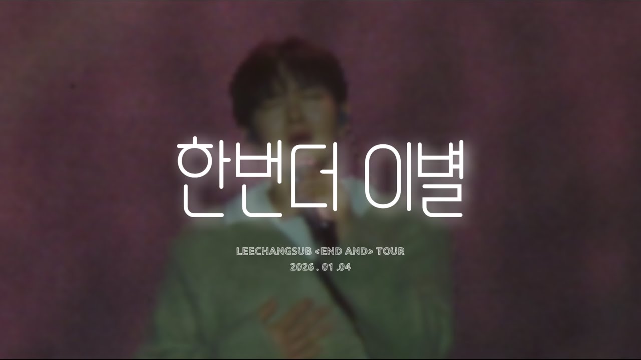 [4K 세로캠] 260104 이창섭 END AND 전국투어 콘서트 대구 막콘_한번더 이별..