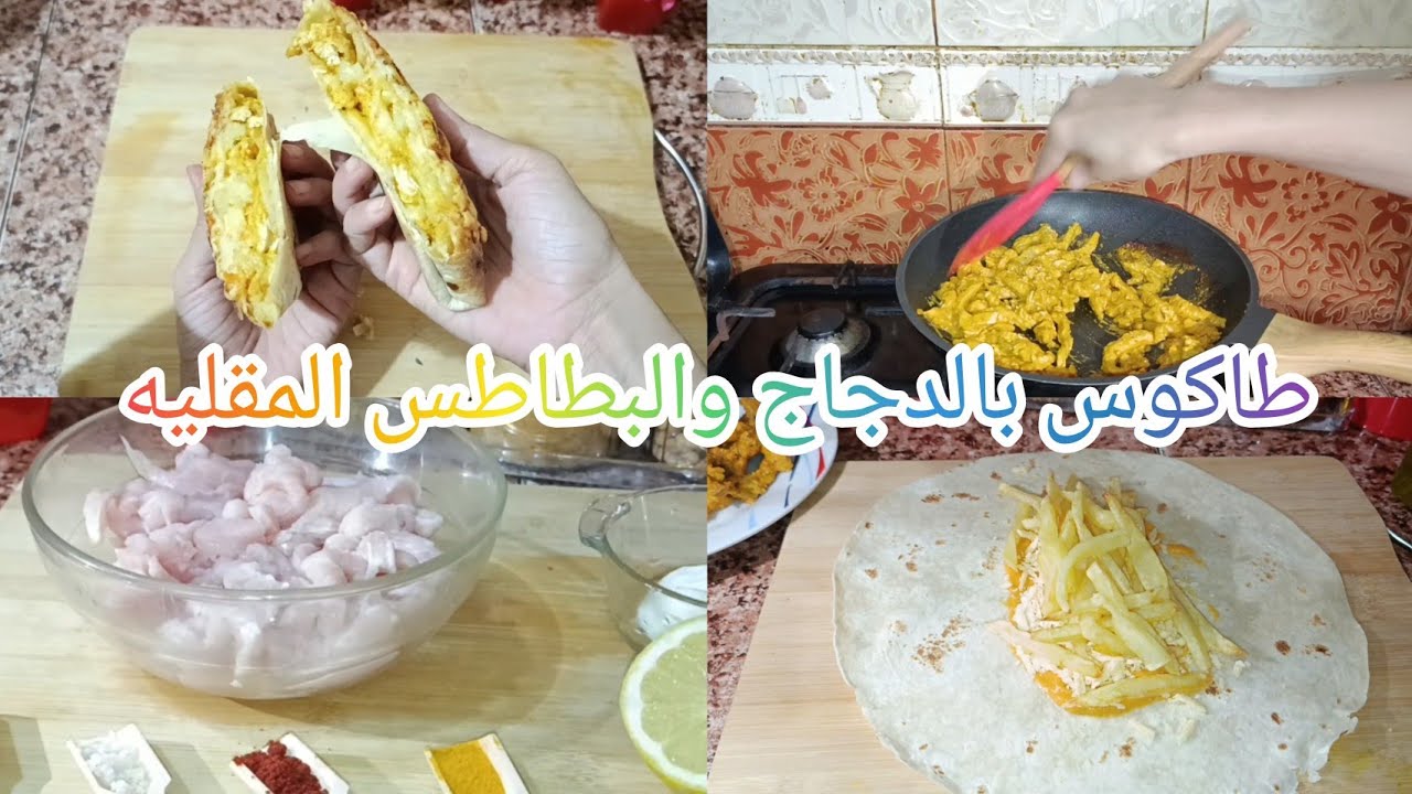  طاكوس بالدجاج والبطاطس المقلية 🌮🍗🍟 وجبة سريعة ولذيذة تكون من خبز طاكوس ، دجاج مشوي صلصة مشبعوش منو 