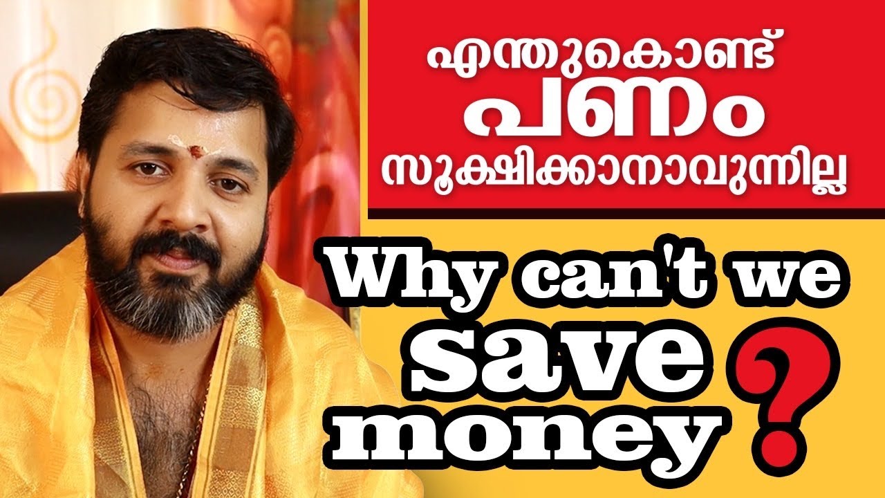 എന്തുകൊണ്ട് പണം സൂക്ഷിക്കാനാകുന്നില്ല | How to save money | Kerala astrology