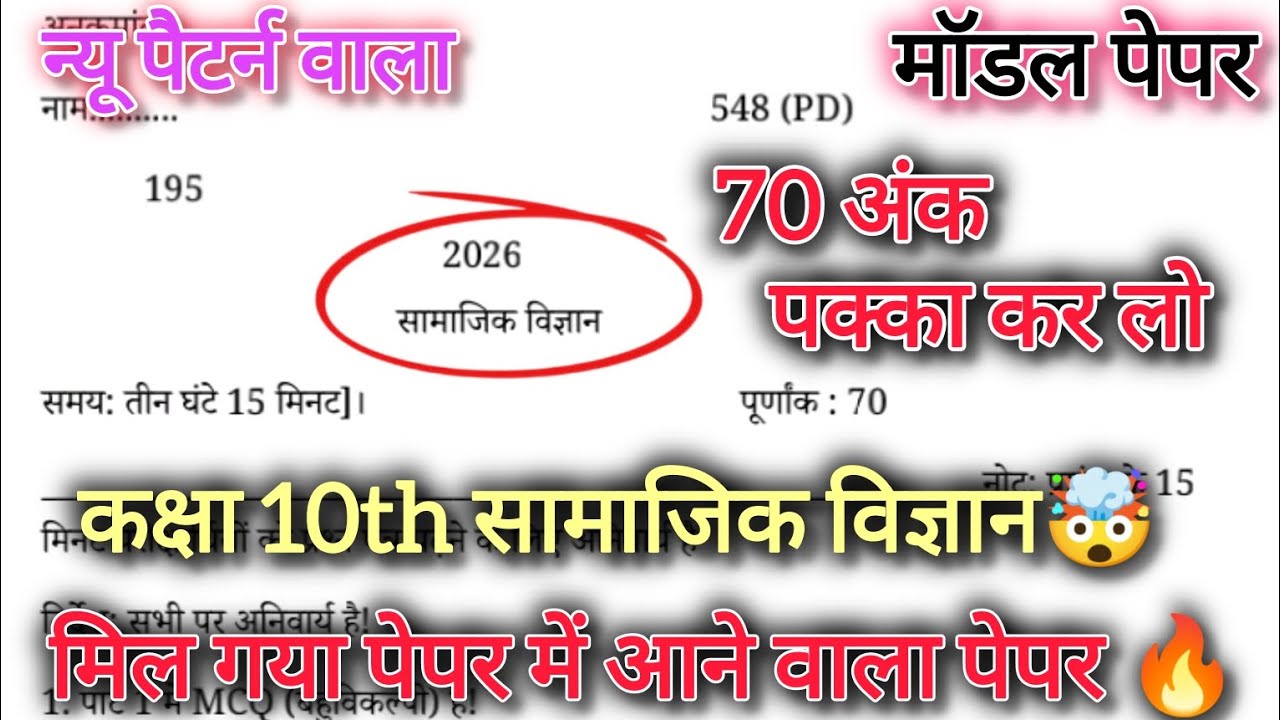20 फरवरी,ऐसे आएगा 2026 बोर्ड परीक्षा में सामाजिक विज्ञान का पेपर,Class 10 Social science model paper