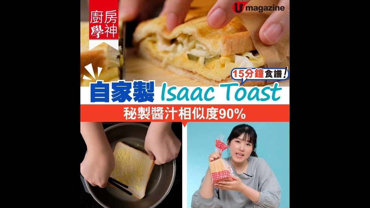 【#廚房學神】15分鐘食譜！自家製 Isaac Toast 秘製醬汁相似度90%