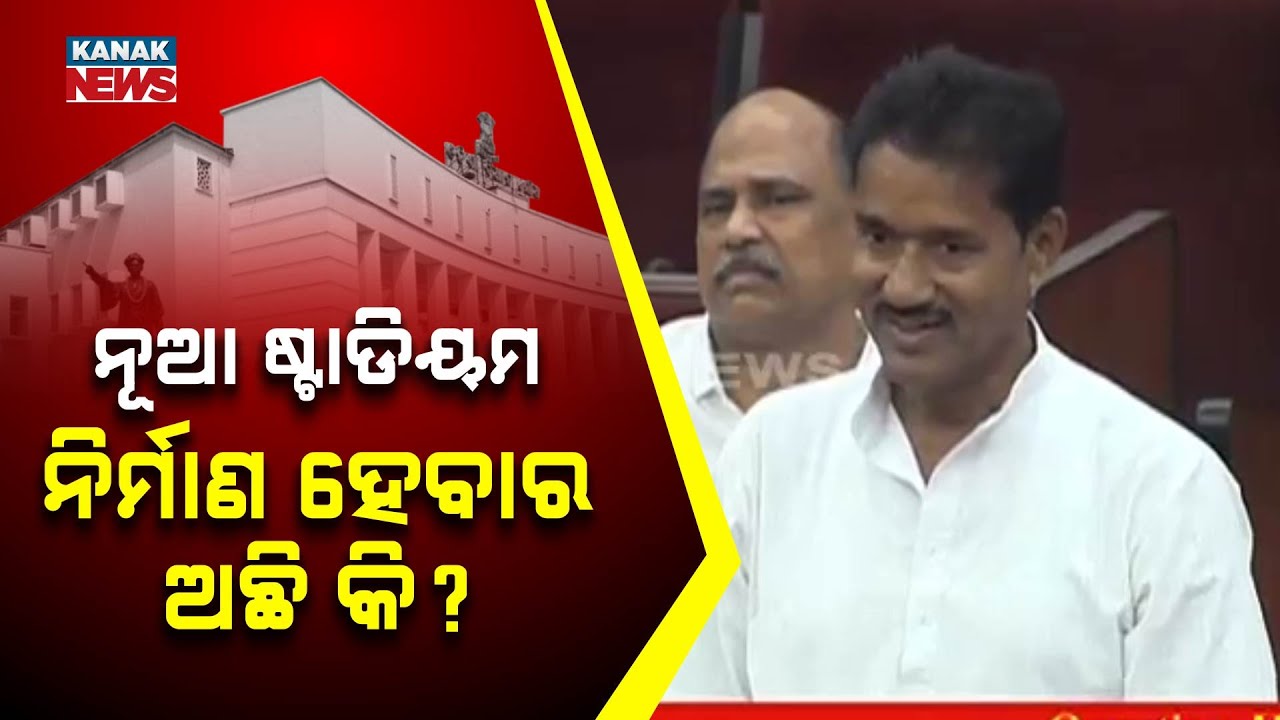Why Is The Stadium In Basudevpur Incomplete? | Ashok Kumar Das On New Stadium Construction Plans