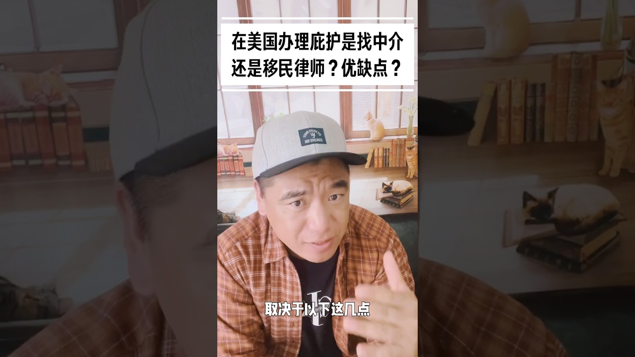 在美国🇺🇸办理庇护找中介还是找律师呢？ #美国移民 #政治庇护 #庇护 #移民美國