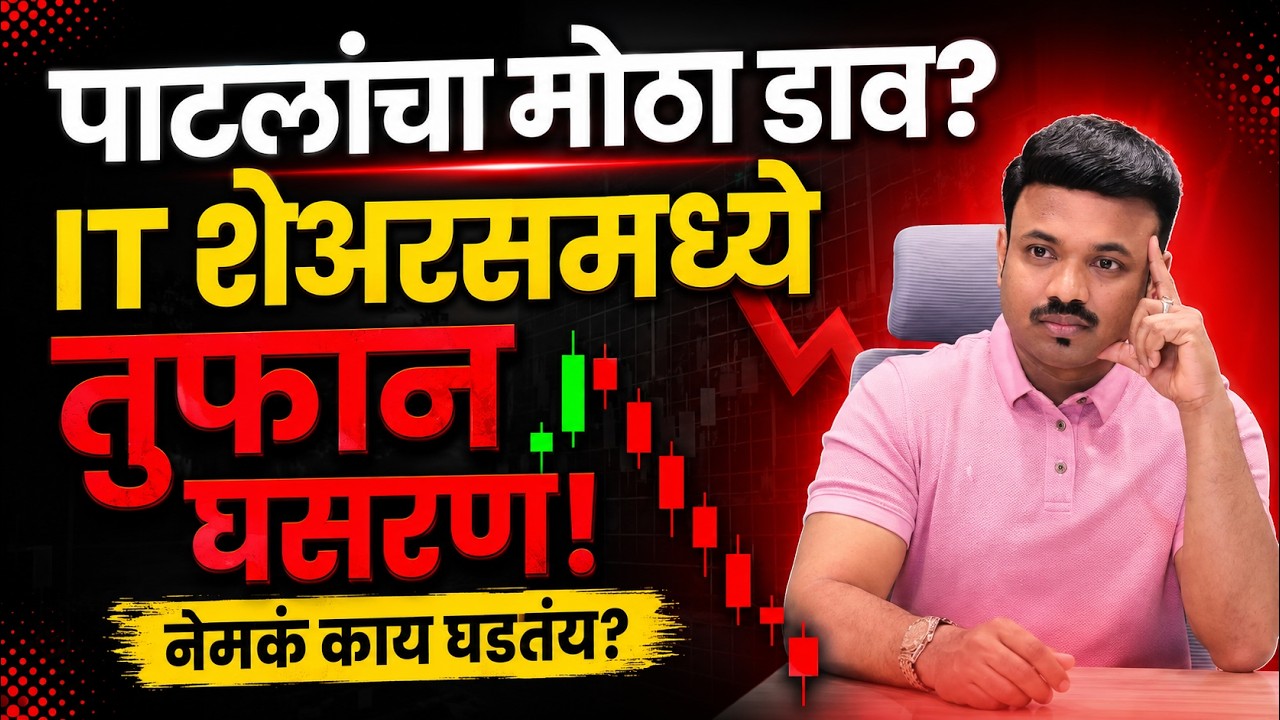 IT Sector कोसळलं… जबाबदार कोण? पाटलांचं नाव पुढे! Sanket Awate