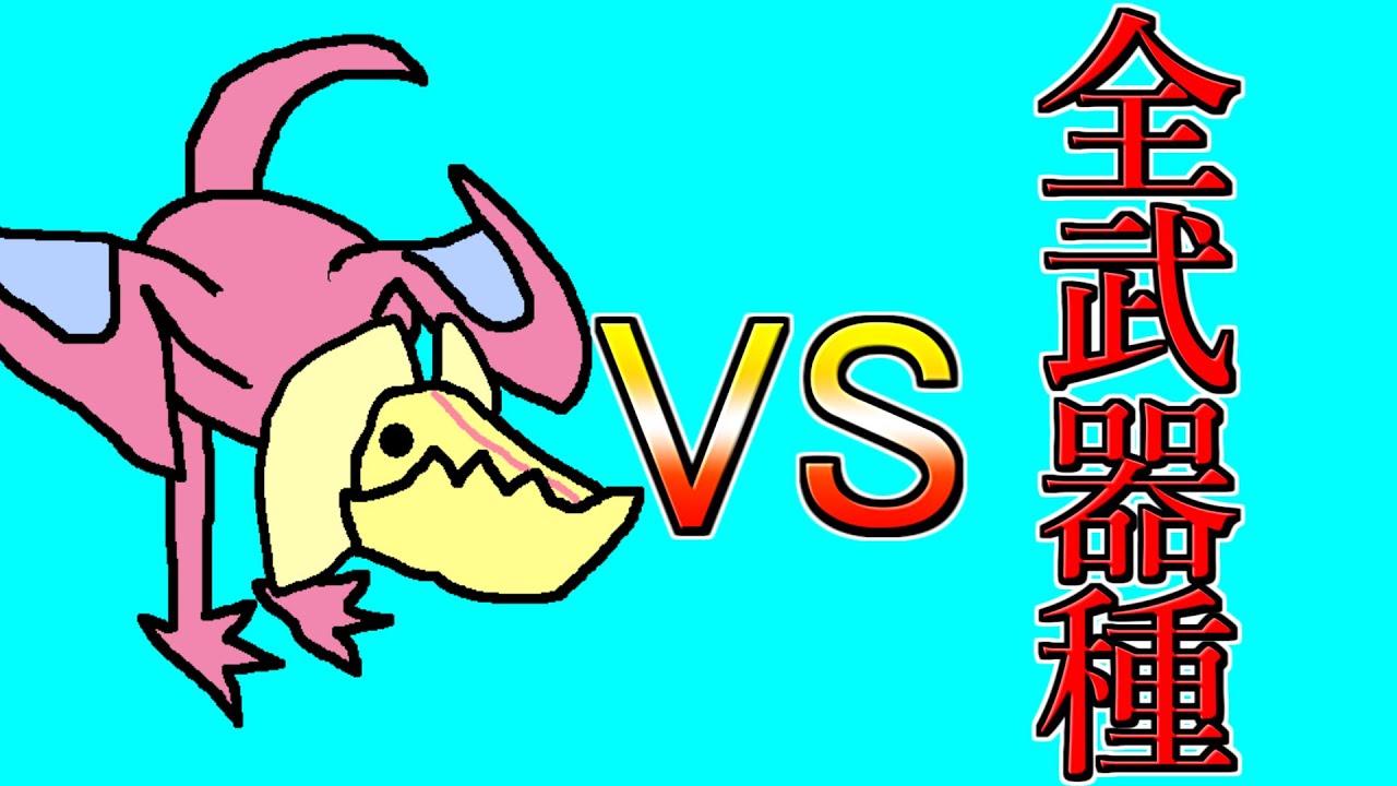 【初代モンハン】最強の武器種を決める戦い【クック戦】