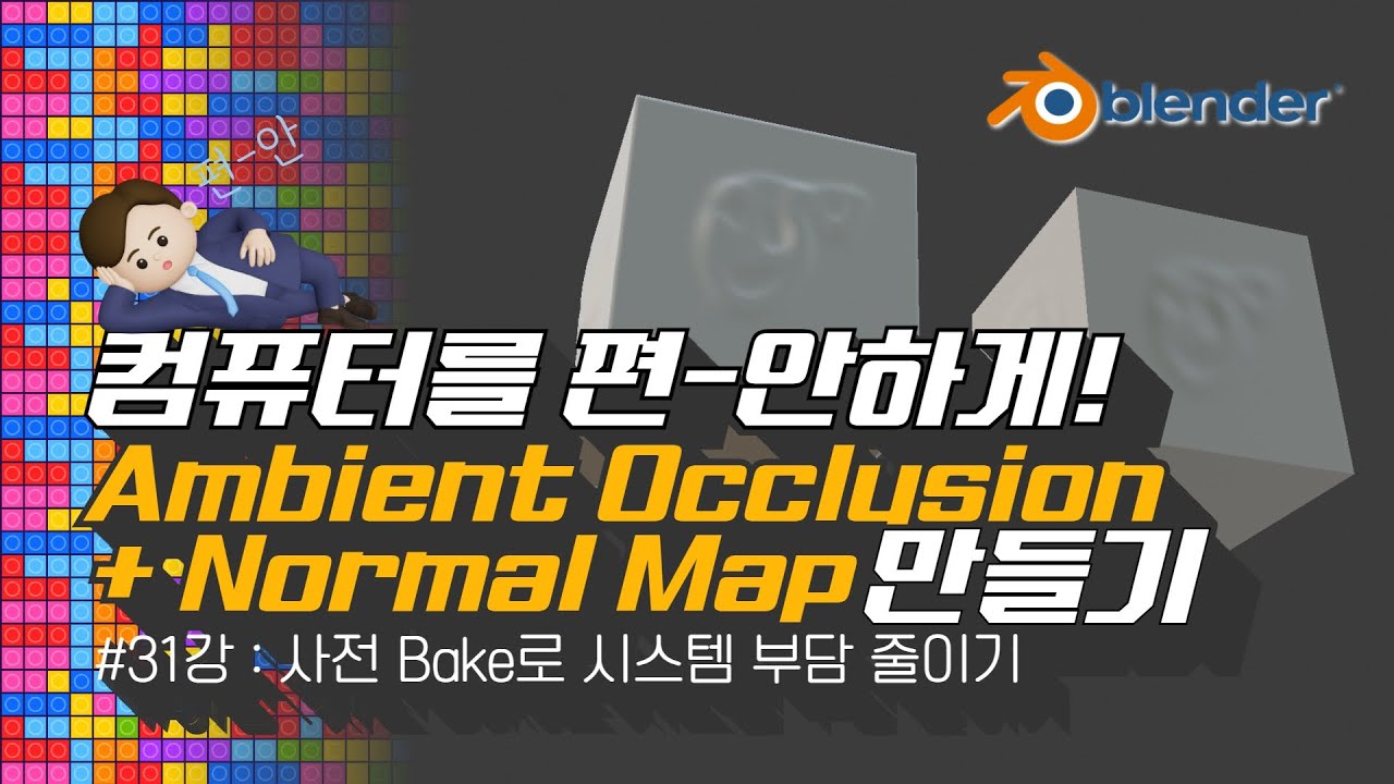 [차근차근 블렌더] 31강 컴퓨터를 편안하게! Ambient Occlusion과 Normal Map