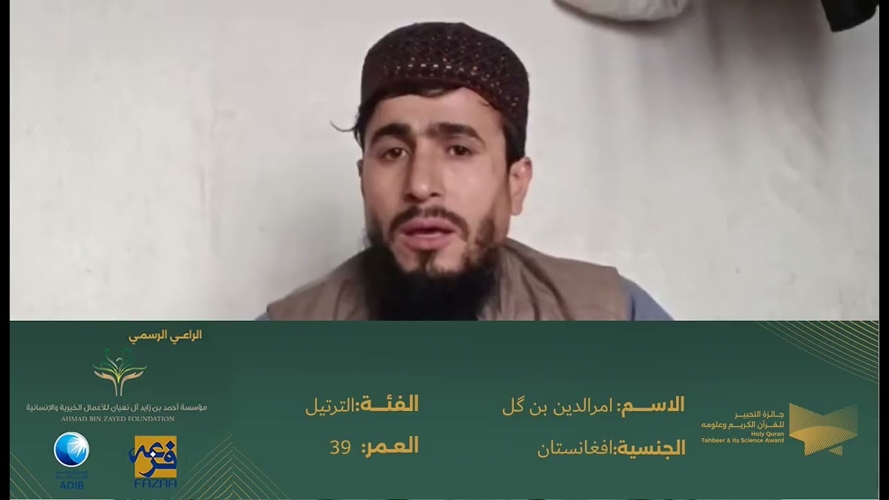 مشاركة (امرالدین بن گل بدین ولی زاده ) بفئة جائزة أجمل ترتيل