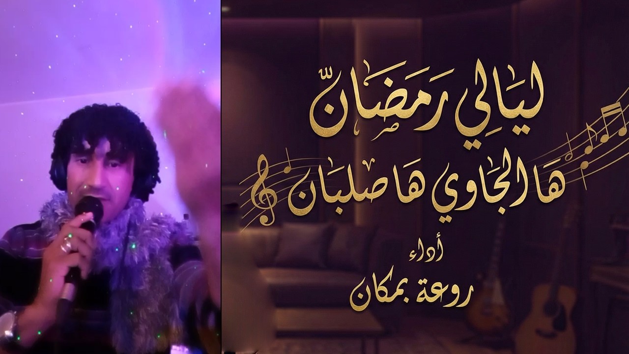 أغنية ها الجاوي ها صلبان أداء مميزجدا لفناننا أطلياني