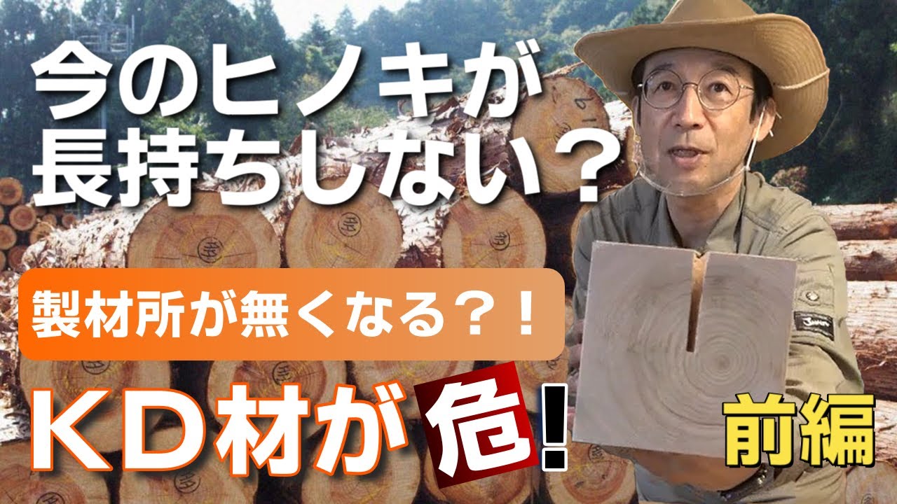 構造材はどんな乾燥方法が長持ちするの？【前編】　住宅の耐久性シリーズ第５弾