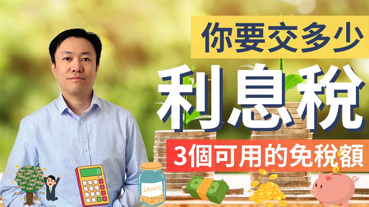 一片搞懂收利息要交多少稅💰 3個免稅額🆓  免費計算機🧮 英國稅