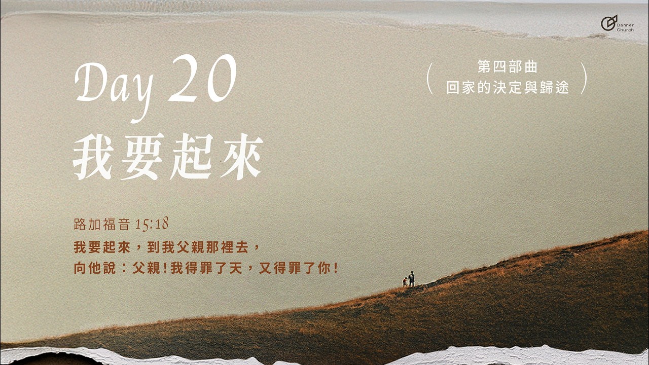 Day20｜我要起來《大齋期40天之旅 - 回家的渴望》