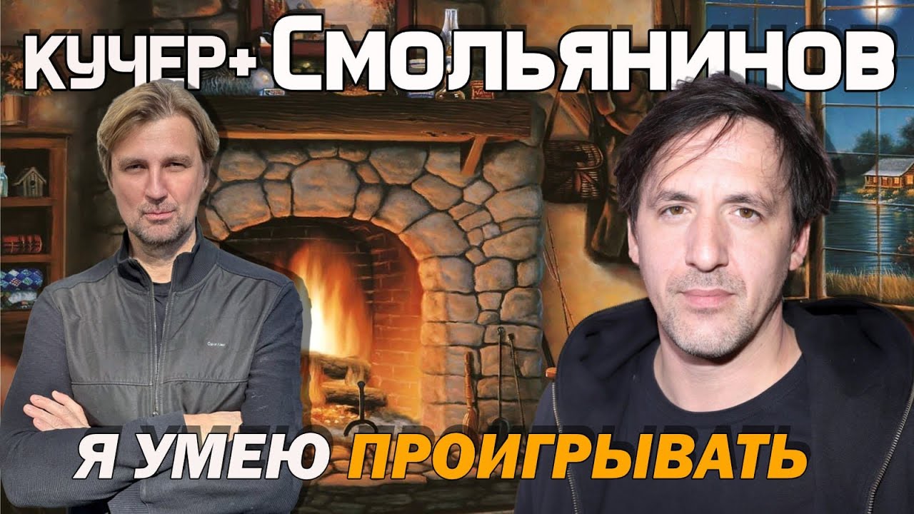 Артур Смольянинов. При свечах о победах, поражениях, войне, кино, ИИ и любви к жизни. Кучер +