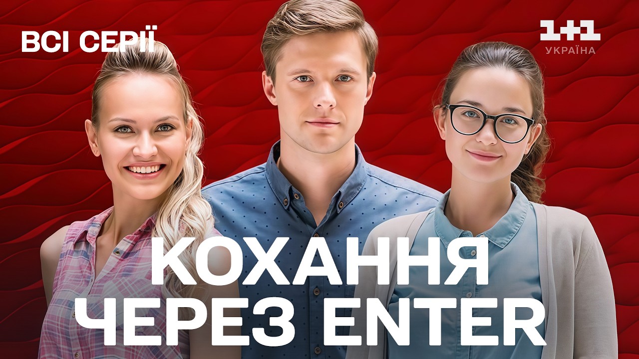 НАЙКРАЩА МЕЛОДРАМА ВЕСНИ! Драматичний серіал про почуття. Кіно українською на 1+1