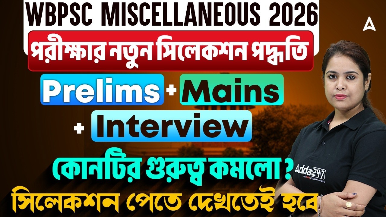WBPSC Miscellaneous Selection Process | কোনটির গুরুত্ব বাড়লো? PSC Miscellaneous Preparations
