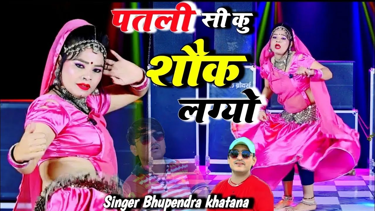 पतली सी कु शौक लगयो गुर्जर के तेरी यारी को !! Patli si ku shauk lagyo gurjar ke #Bhupendra_Khatana