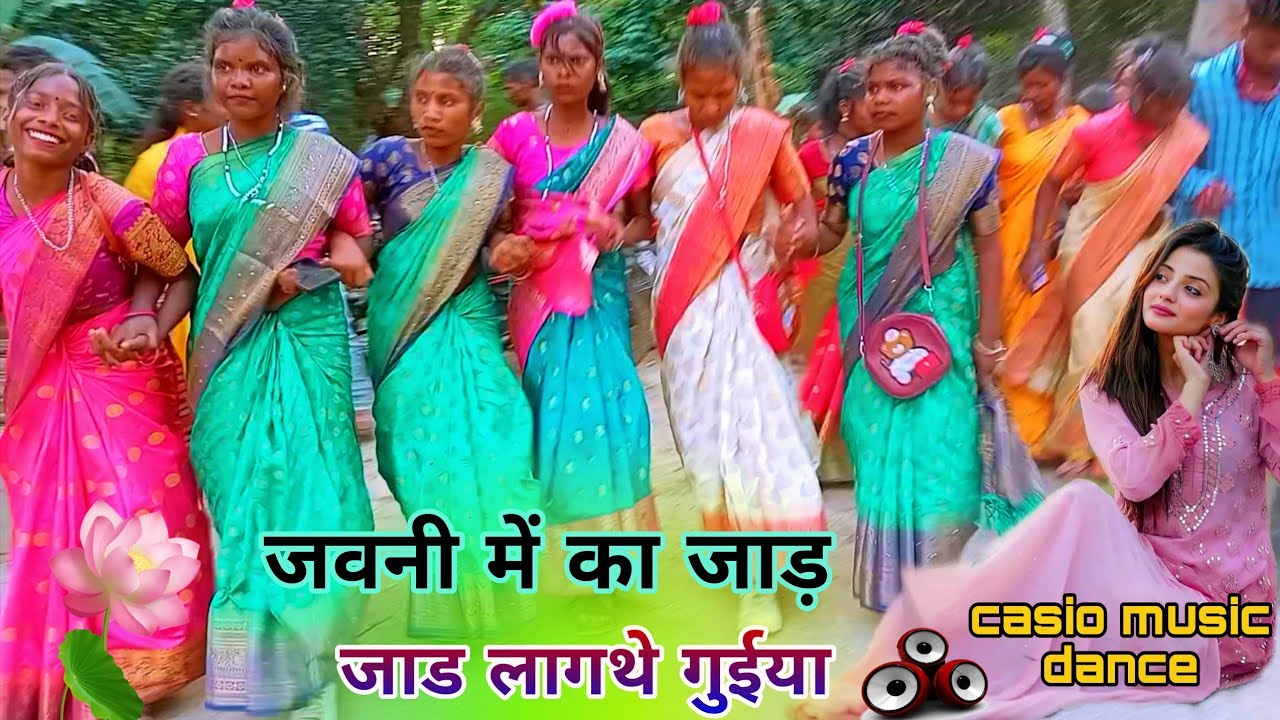 जाड लागथे गुईया जवनी में क जाड़ 2026 न्यू धमाकेदार सादी बाराती जबरदस्त casio music dance video 