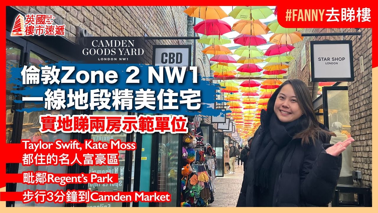 英國倫敦NW1一線地段精緻新盤Camden Goods Yard｜實地睇兩房示範單位｜Taylor Swift, Kate Moss星級名人住宅區｜鄰近攝政公園Regent’s Park