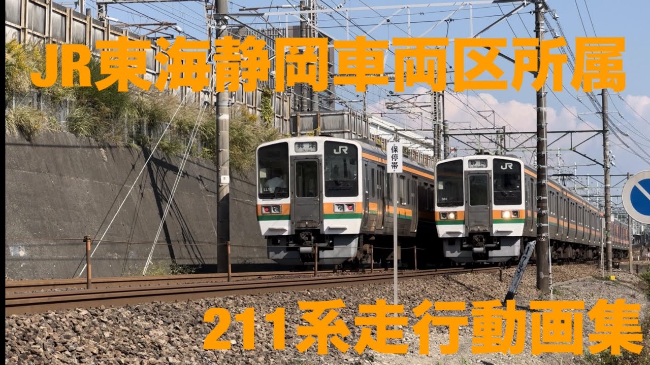 【全車引退お疲れ様でした。西と東へ譲渡の子達は新たな地で頑張れ。】JR東海211系 静岡車両区所属車 走行集