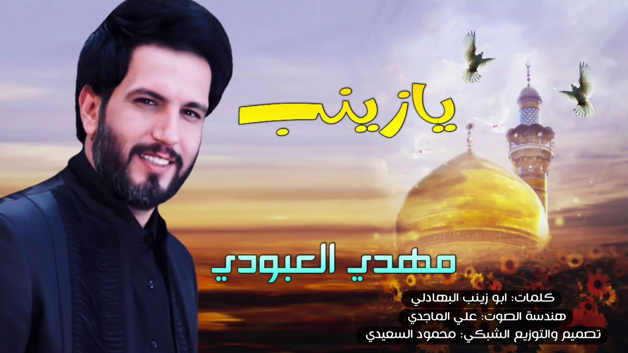 اجمل المواليد والأفراح 2020 بمناسبة ولادة السيدة زينب(ع) [ يـازيــنب ] مهدي العبودي 2020