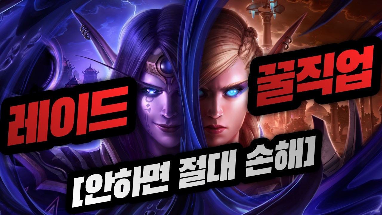 와우 한밤, 이걸 안 한다고? 1시즌 레이드 숨겨진 '핵꿀직업' 대공개