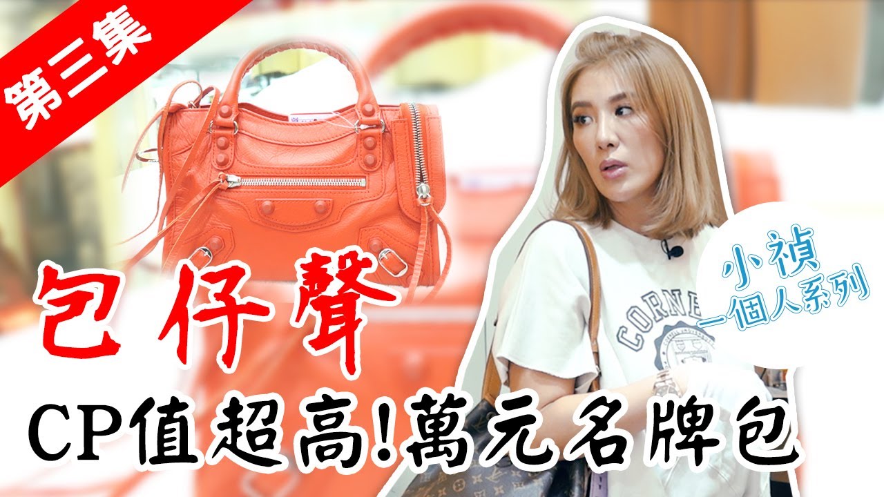 只要1萬元台幣以內？小資族就可以入手的經典名牌包款？包仔聲與小禎再次出招！ft. 柏妤【小禎一個人系列#54】