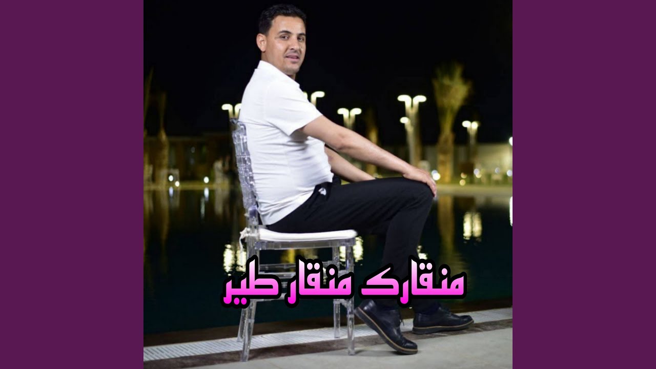 منقارك منقار طير