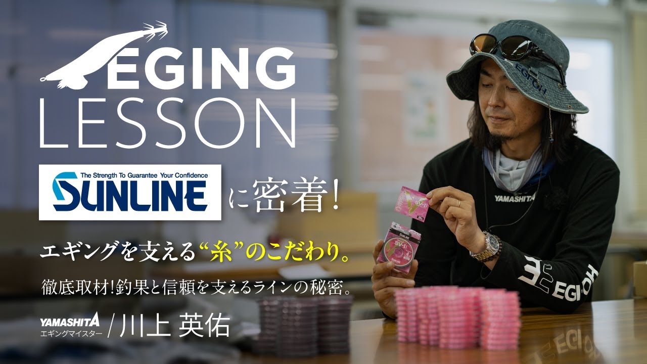 エギングがもっと楽しくなる！PEラインとリーダーの基本・選び方・製造の裏側まで徹底解剖！【エギングレッスン】×【SUNLINE】