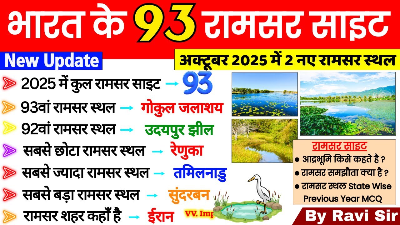 भारत के 93 रामसर स्थल 2025 NEW UPDATE | Ramsar Sites in India 2025 | Current Affairs 2025 |Ramsar GK