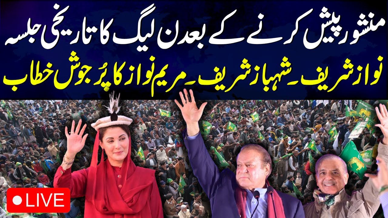 🔴LIVE | PMLN Power Show in Sialkot | Nawaz Sharif, Shehbaz Sharif, Maryam Nawaz Speech | SAMAA TV