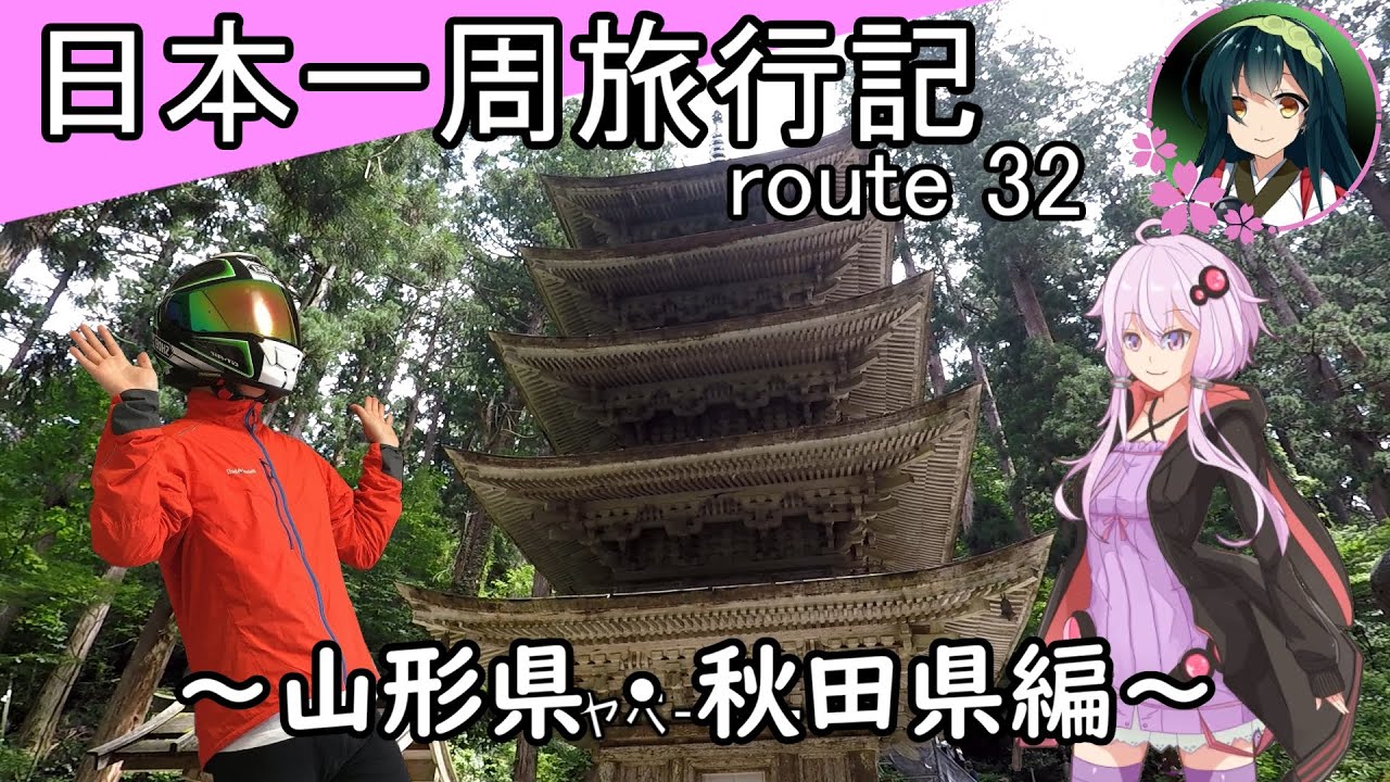 【結月ゆかり車載】日本一周旅行記【route 32】