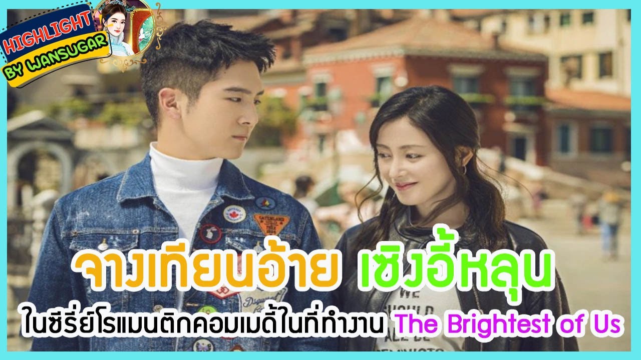 🔶🔶จางเทียนอ้าย เซิงอี้หลุน ในซีรี่ย์โรแมนติกคอมเมดี้ในที่ทำงาน The Brightest of Us