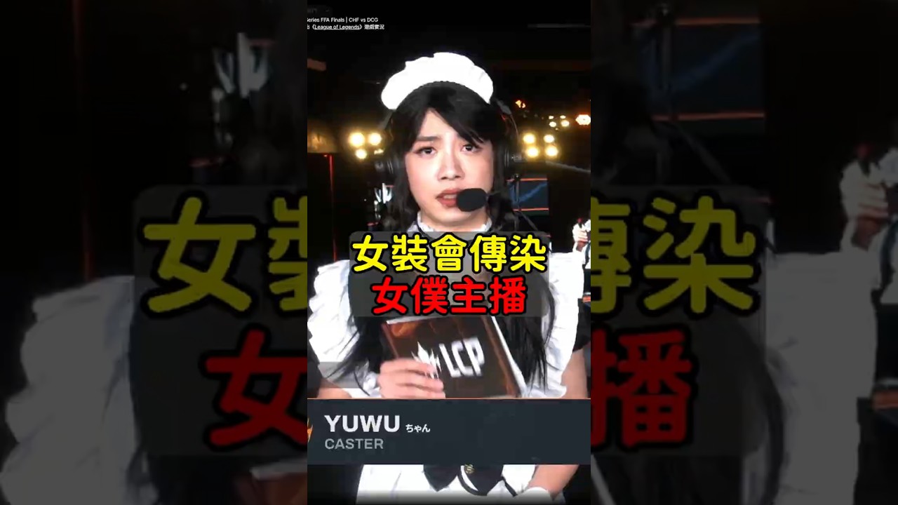 LCP 第一位女主播誕生！#悠五 #LCP2025 #魚丸XD