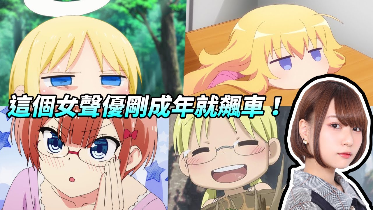 『聲優研究所』這個女聲優剛成年就學會怎麼開車！？帶你認識《廢天使加百列》加百列、《來自深淵》莉可的聲優