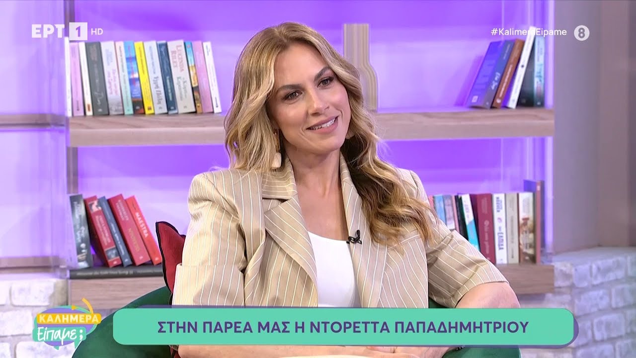 Η Ντορέττα Παπαδημητρίου στο «Καλημέρα είπαμε;»