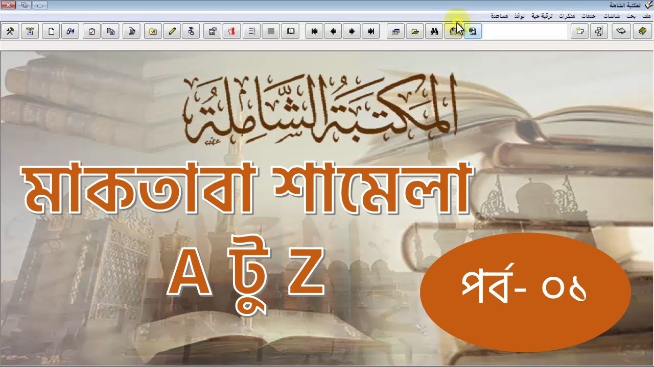 মাকতাবা শামেলা। A টু Z। মুফতি ইউসুফ সুলতান। পর্ব- ০১