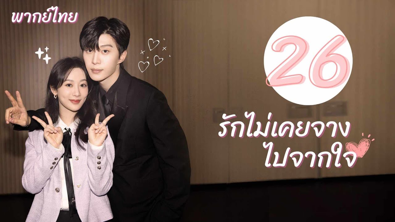 พากย์ไทย | ตอนที่ 26 รักไม่เคยจางไปจากใจ - Love Endures《要久久爱》 | หยางจื่อ , ฟ่านเฉิงเฉิง