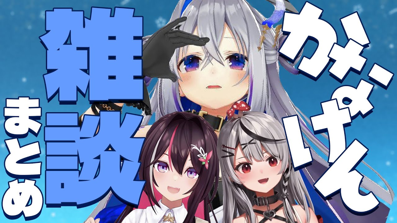 【まとめ】意外すぎるお互いの第一印象や褒め合っている姿にほのぼのする面白雑談まとめ【沙花叉クロヱ/AZKi/天音かなた/かなけん/ホロライブ/切り抜き】
